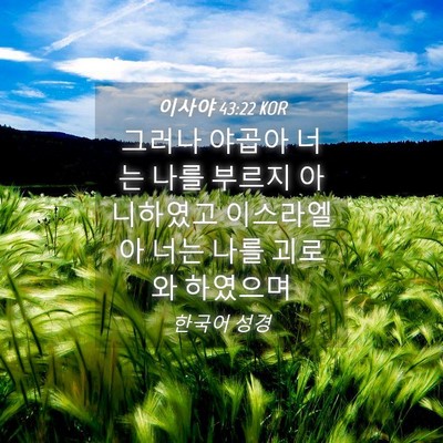 Picture 04 - 이사야 43:22 KOR - 그러나 야곱아 너는 나를 부르지 - Bible Verse Picture