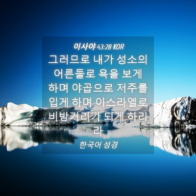 Picture 04 - 이사야 43:28 KOR - 그러므로 내가 성소의 어른들로 욕을 - Bible Verse Picture