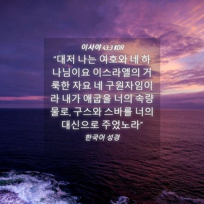 Picture 04 - 이사야 43:3 KOR - 