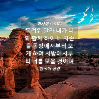 Picture 04 - 이사야 43:5 KOR - 두려워 말라 내가 너와 함께 하여 네 - Bible Verse Picture