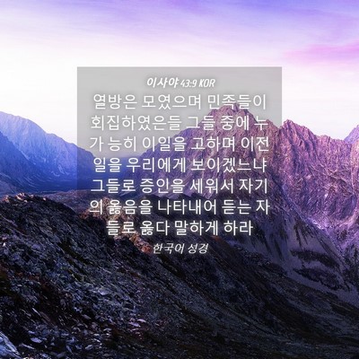 Picture 04 - 이사야 43:9 KOR - 열방은 모였으며 민족들이 - Bible Verse Picture