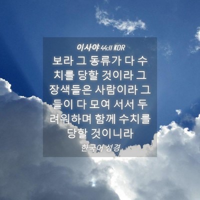 Picture 04 - 이사야 44:11 KOR - 보라 그 동류가 다 수치를 당할 - Bible Verse Picture