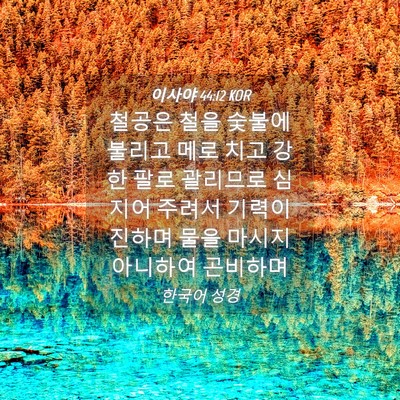 Picture 04 - 이사야 44:12 KOR - 철공은 철을 숯불에 불리고 메로 - Bible Verse Picture