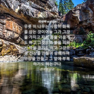 Picture 04 - 이사야 44:15 KOR - 무릇 이 나무는 사람이 화목을 삼는 - Bible Verse Picture