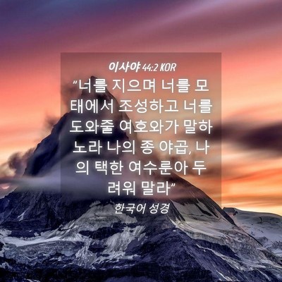 Picture 04 - 이사야 44:2 KOR - 