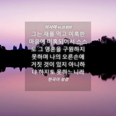 Picture 04 - 이사야 44:20 KOR - 그는 재를 먹고 미혹한 마음에 - Bible Verse Picture