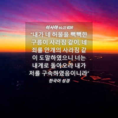 Picture 04 - 이사야 44:22 KOR - 