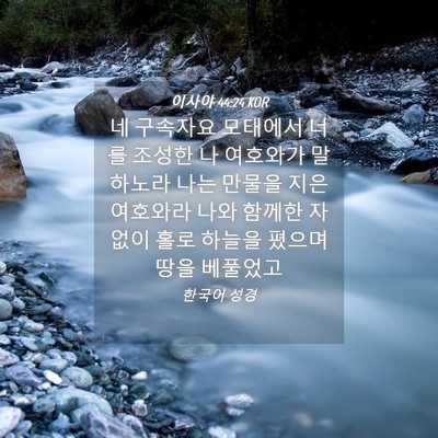 Picture 04 - 이사야 44:24 KOR - 네 구속자요 모태에서 너를 조성한 - Bible Verse Picture