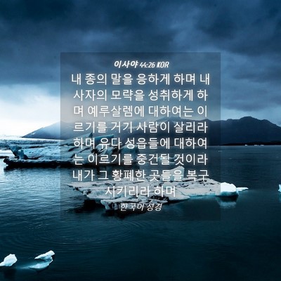 Picture 04 - 이사야 44:26 KOR - 내 종의 말을 응하게 하며 내 사자의 - Bible Verse Picture