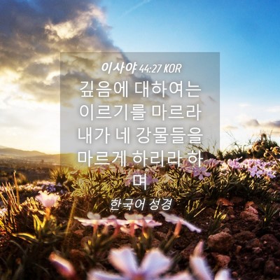 Picture 04 - 이사야 44:27 KOR - 깊음에 대하여는 이르기를 마르라 - Bible Verse Picture