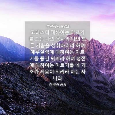 Picture 04 - 이사야 44:28 KOR - 고레스에 대하여는 이르기를 그는 - Bible Verse Picture