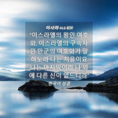 Picture 04 - 이사야 44:6 KOR - 