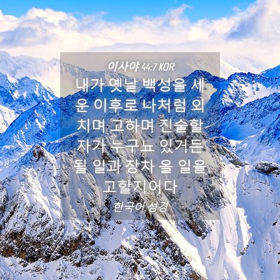 Picture 04 - 이사야 44:7 KOR - 내가 옛날 백성을 세운 이후로 - Bible Verse Picture