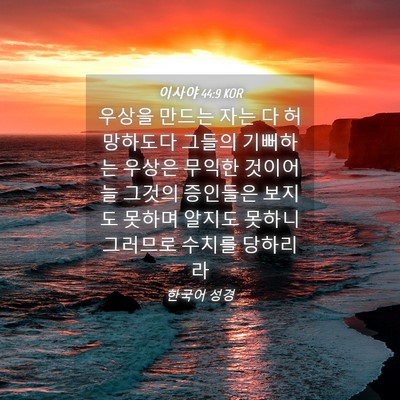 Picture 04 - 이사야 44:9 KOR - 우상을 만드는 자는 다 허망하도다 - Bible Verse Picture