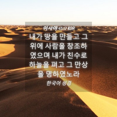 Picture 04 - 이사야 45:12 KOR - 내가 땅을 만들고 그 위에 사람을 - Bible Verse Picture