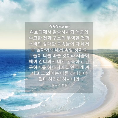 Picture 04 - 이사야 45:14 KOR - 여호와께서 말씀하시되 애굽의 - Bible Verse Picture