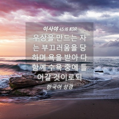 Picture 04 - 이사야 45:16 KOR - 우상을 만드는 자는 부끄러움을 - Bible Verse Picture