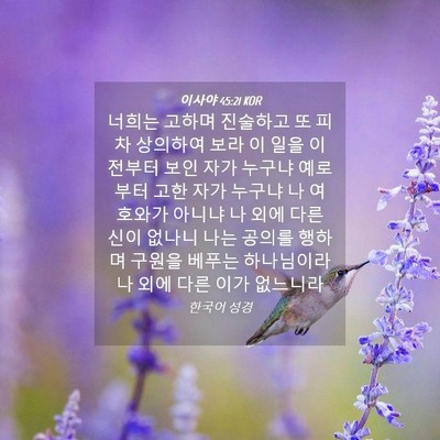 Picture 04 - 이사야 45:21 KOR - 너희는 고하며 진술하고 또 피차 - Bible Verse Picture