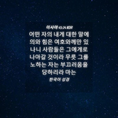 Picture 04 - 이사야 45:24 KOR - 어떤 자의 내게 대한 말에 의와 힘은 - Bible Verse Picture