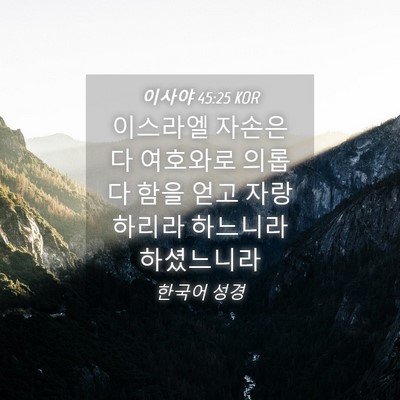 Picture 04 - 이사야 45:25 KOR - 이스라엘 자손은 다 여호와로 의롭다 - Bible Verse Picture