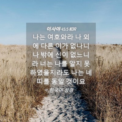 Picture 04 - 이사야 45:5 KOR - 나는 여호와라 나 외에 다른 이가 - Bible Verse Picture
