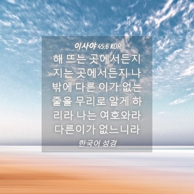 Picture 04 - 이사야 45:6 KOR - 해 뜨는 곳에서든지 지는 곳에서든지 - Bible Verse Picture