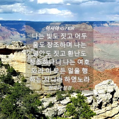 Picture 04 - 이사야 45:7 KOR - 나는 빛도 짓고 어두움도 창조하며 - Bible Verse Picture