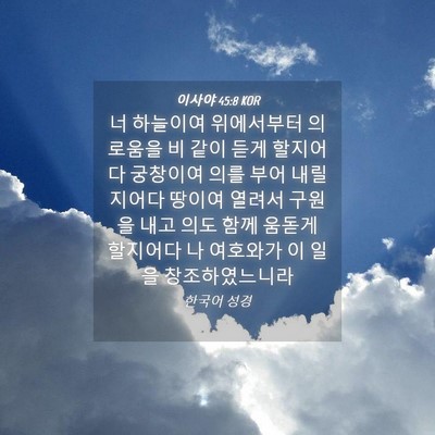 Picture 04 - 이사야 45:8 KOR - 너 하늘이여 위에서부터 의로움을 비 - Bible Verse Picture