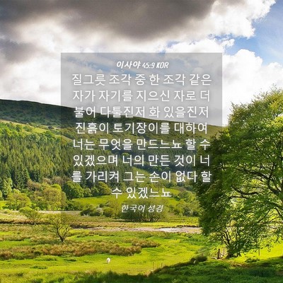 Picture 04 - 이사야 45:9 KOR - 질그릇 조각 중 한 조각 같은 자가 - Bible Verse Picture
