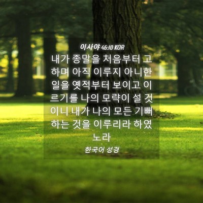 Picture 04 - 이사야 46:10 KOR - 내가 종말을 처음부터 고하며 아직 - Bible Verse Picture