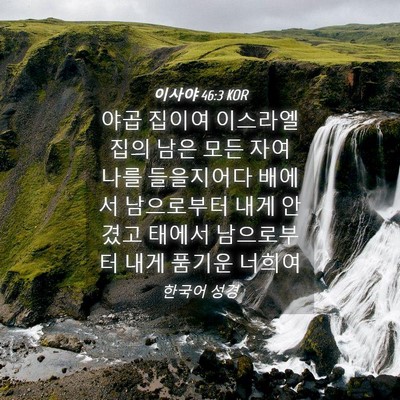 Picture 04 - 이사야 46:3 KOR - 야곱 집이여 이스라엘 집의 남은 - Bible Verse Picture