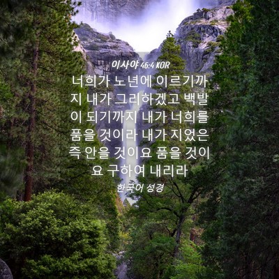 Picture 04 - 이사야 46:4 KOR - 너희가 노년에 이르기까지 내가 - Bible Verse Picture