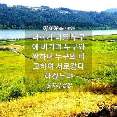 Picture 04 - 이사야 46:5 KOR - 너희가 나를 누구에 비기며 누구와 - Bible Verse Picture