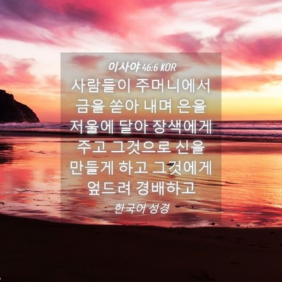 Picture 04 - 이사야 46:6 KOR - 사람들이 주머니에서 금을 쏟아 내며 - Bible Verse Picture