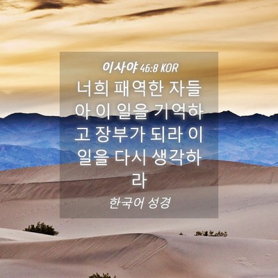 Picture 04 - 이사야 46:8 KOR - 너희 패역한 자들아 이 일을 - Bible Verse Picture