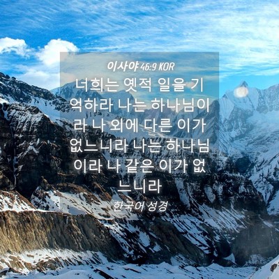 Picture 04 - 이사야 46:9 KOR - 너희는 옛적 일을 기억하라 나는 - Bible Verse Picture