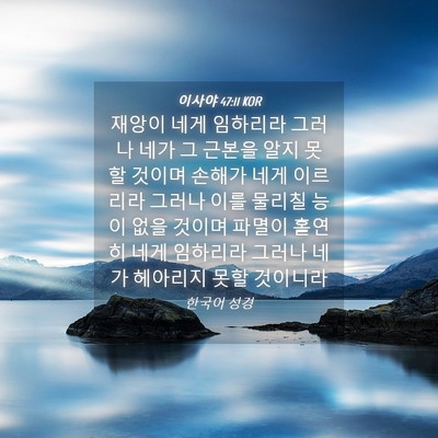 Picture 04 - 이사야 47:11 KOR - 재앙이 네게 임하리라 그러나 네가 - Bible Verse Picture