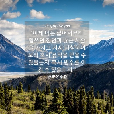 Picture 04 - 이사야 47:12 KOR - 