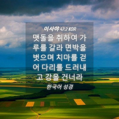 Picture 04 - 이사야 47:2 KOR - 맷돌을 취하여 가루를 갈라 면박을 - Bible Verse Picture