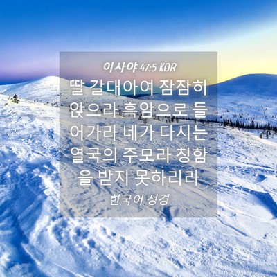 Picture 04 - 이사야 47:5 KOR - 딸 갈대아여 잠잠히 앉으라 흑암으로 - Bible Verse Picture