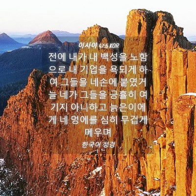 Picture 04 - 이사야 47:6 KOR - 전에 내가 내 백성을 노함으로 내 - Bible Verse Picture