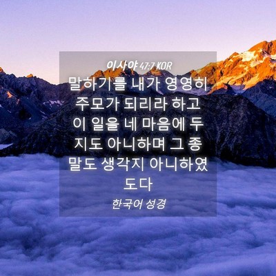 Picture 04 - 이사야 47:7 KOR - 말하기를 내가 영영히 주모가 되리라 - Bible Verse Picture