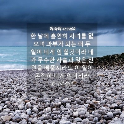 Picture 04 - 이사야 47:9 KOR - 한 날에 홀연히 자녀를 잃으며 - Bible Verse Picture