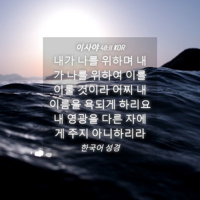 Picture 04 - 이사야 48:11 KOR - 내가 나를 위하며 내가 나를 위하여 - Bible Verse Picture