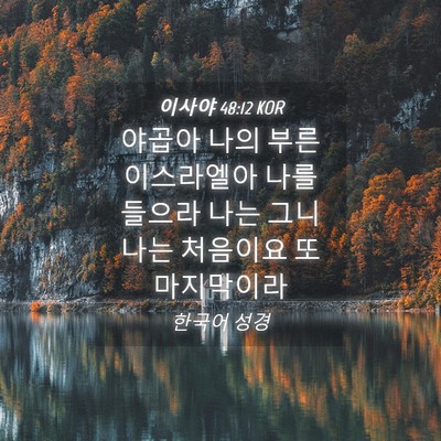 Picture 04 - 이사야 48:12 KOR - 야곱아 나의 부른 이스라엘아 나를 - Bible Verse Picture