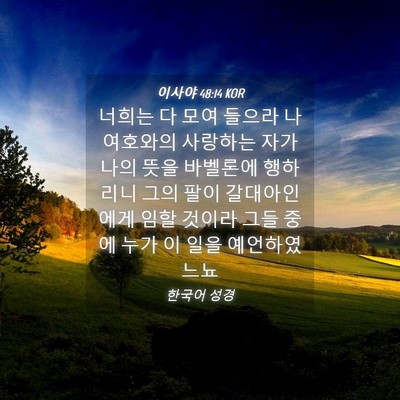 Picture 04 - 이사야 48:14 KOR - 너희는 다 모여 들으라 나 여호와의 - Bible Verse Picture
