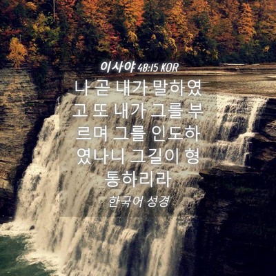 Picture 04 - 이사야 48:15 KOR - 나 곧 내가 말하였고 또 내가 그를 - Bible Verse Picture