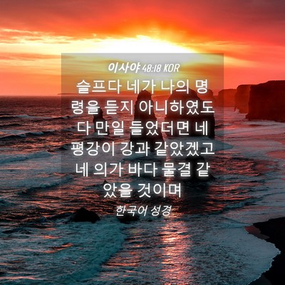 Picture 04 - 이사야 48:18 KOR - 슬프다 네가 나의 명령을 듣지 - Bible Verse Picture