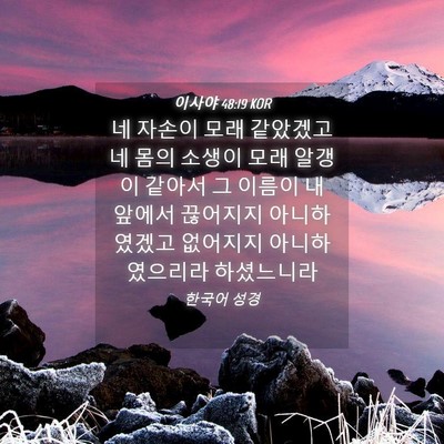 Picture 04 - 이사야 48:19 KOR - 네 자손이 모래 같았겠고 네 몸의 - Bible Verse Picture