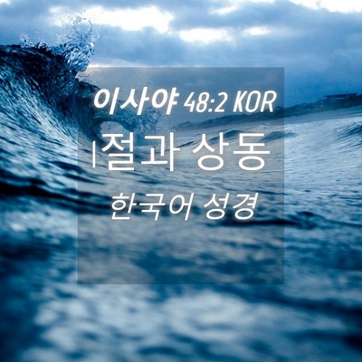 Picture 04 - 이사야 48:2 KOR - 1절과 - Bible Verse Picture